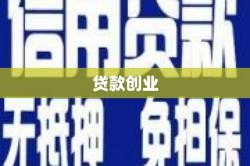夏邑贷款创业