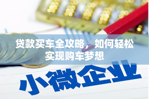 木兰贷款买车全攻略，如何轻松实现购车梦想