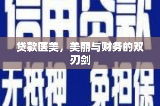 南康贷款医美，美丽与财务的双刃剑