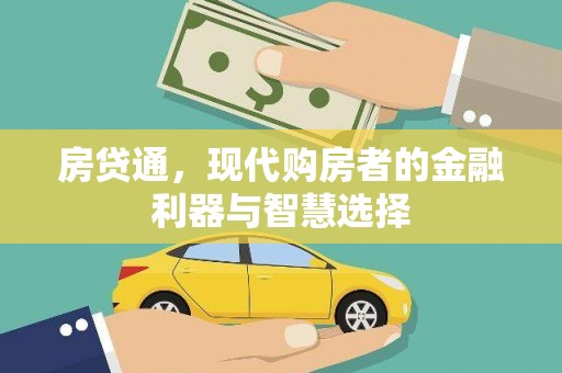 五华房贷通，现代购房者的金融利器与智慧选择
