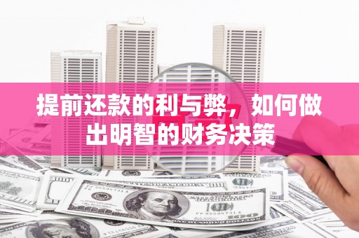 龙文提前还款的利与弊，如何做出明智的财务决策
