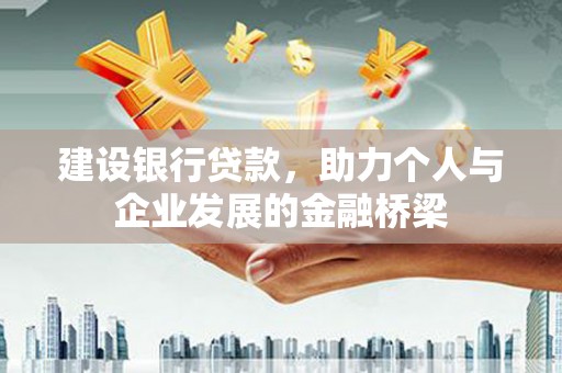天宁建设银行贷款，助力个人与企业发展的金融桥梁
