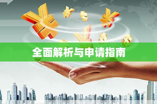 荔城全面解析与申请指南