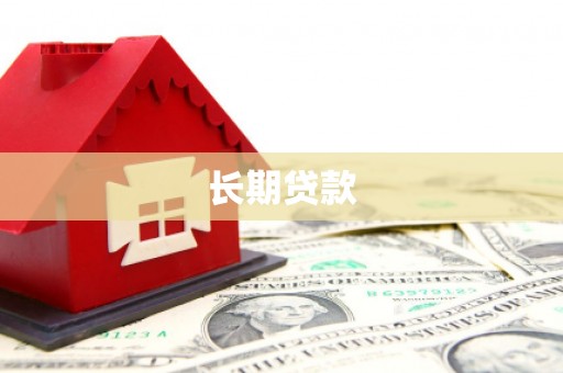 定州长期贷款