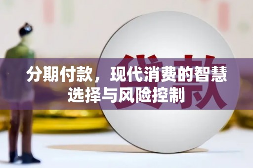 岳塘分期付款，现代消费的智慧选择与风险控制