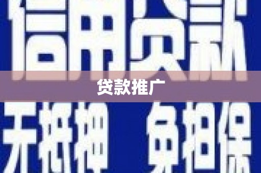临湘贷款推广