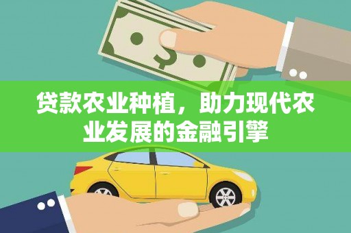 东营贷款农业种植，助力现代农业发展的金融引擎