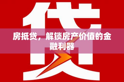 桑日房抵贷，解锁房产价值的金融利器