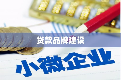 宝坻贷款品牌建设