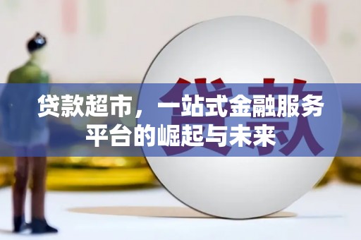 官渡贷款超市，一站式金融服务平台的崛起与未来