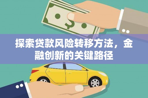 乐清探索贷款风险转移方法，金融创新的关键路径
