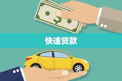 遵化快速贷款