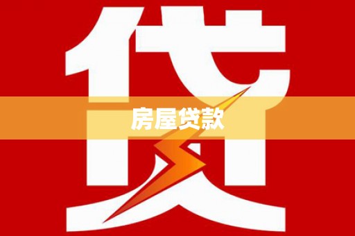 盐田房屋贷款