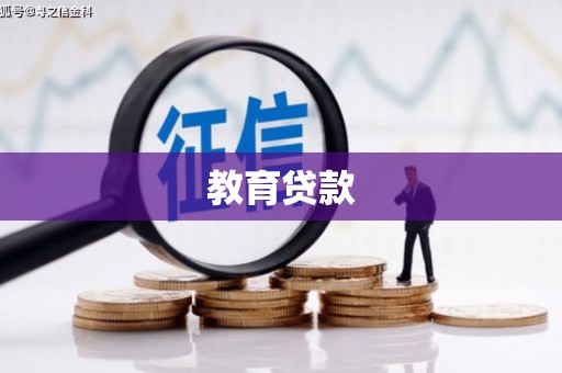 芦竹教育贷款