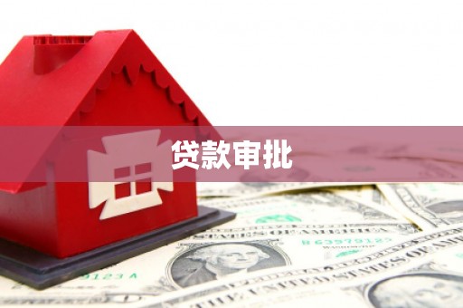 梅山贷款审批