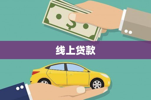 西峡线上贷款