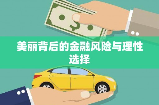 丰润美丽背后的金融风险与理性选择