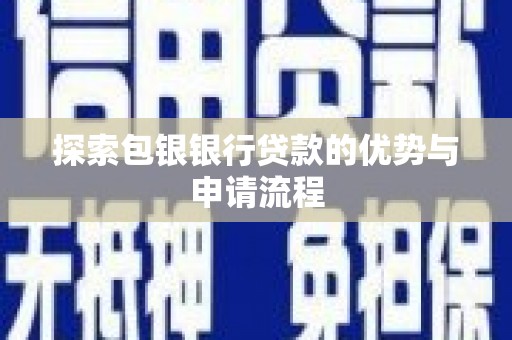 沈河探索包银银行贷款的优势与申请流程