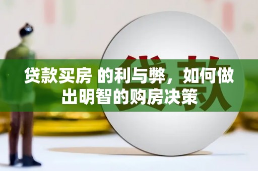 碑林贷款买房 的利与弊，如何做出明智的购房决策