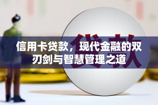 天峨信用卡贷款，现代金融的双刃剑与智慧管理之道