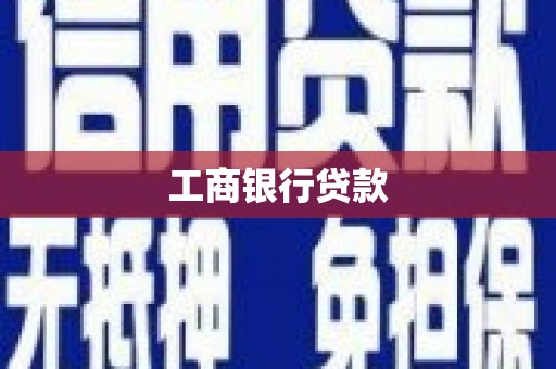 雷州工商银行贷款