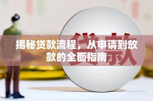 景泰揭秘贷款流程，从申请到放款的全面指南