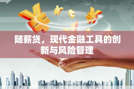 三地门随薪贷，现代金融工具的创新与风险管理