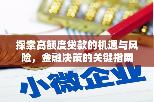 保税区探索高额度贷款的机遇与风险，金融决策的关键指南