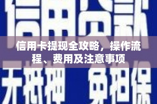 沙坪坝信用卡提现全攻略，操作流程、费用及注意事项