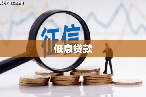 北关低息贷款