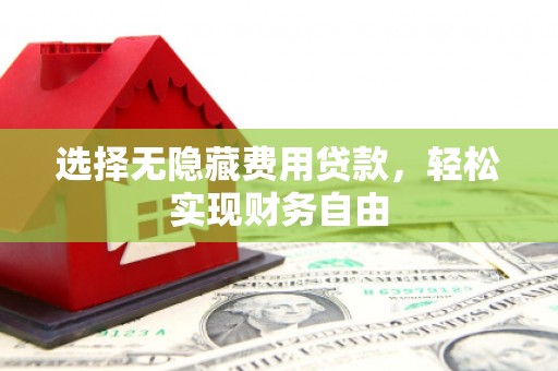 山上选择无隐藏费用贷款，轻松实现财务自由