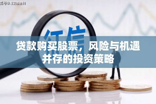 温岭贷款购买股票，风险与机遇并存的投资策略