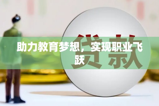 临泉助力教育梦想，实现职业飞跃