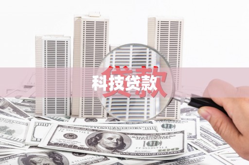 葫芦岛科技贷款