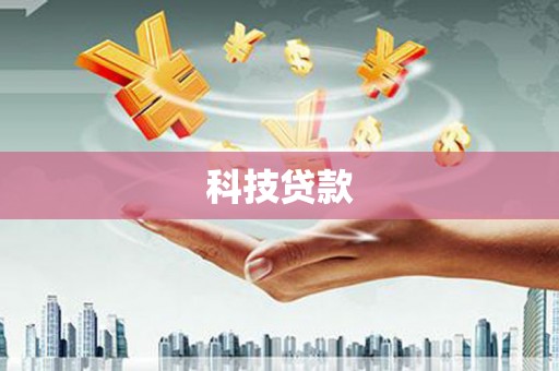 山南科技贷款