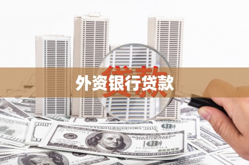 西屿外资银行贷款