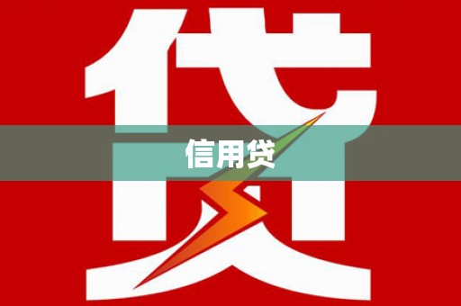 雄安新区信用贷