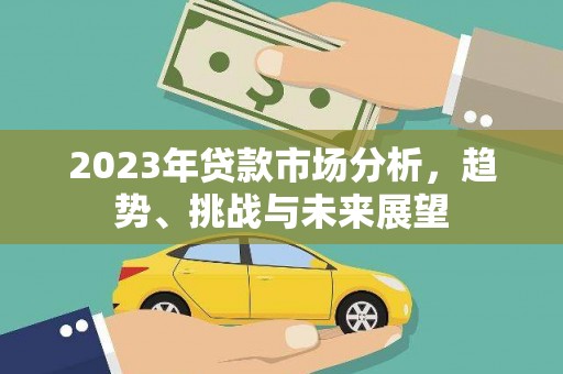 旬阳2023年贷款市场分析，趋势、挑战与未来展望
