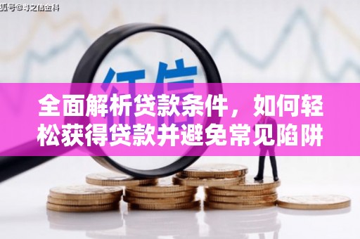 鄱阳全面解析贷款条件，如何轻松获得贷款并避免常见陷阱