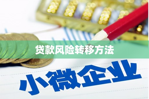 郴州贷款风险转移方法 郴州贷款风险转移方法