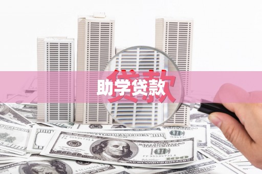 延吉助学贷款