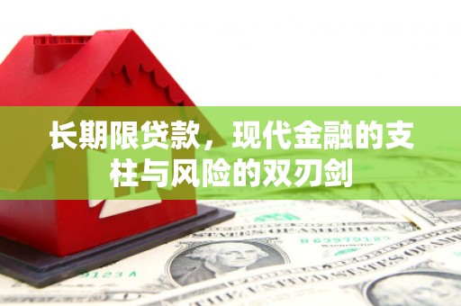 汶川长期限贷款，现代金融的支柱与风险的双刃剑
