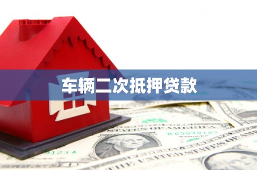 璧山车辆二次抵押贷款