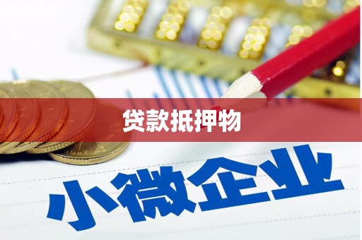 雾峰贷款抵押物