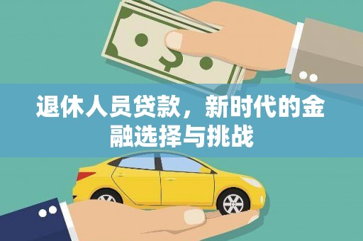 临夏退休人员贷款，新时代的金融选择与挑战