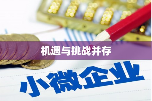 那玛夏机遇与挑战并存