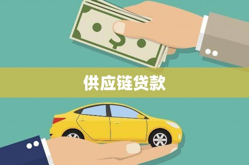 麦寮供应链贷款
