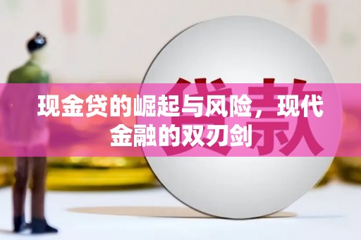 长岭现金贷的崛起与风险，现代金融的双刃剑