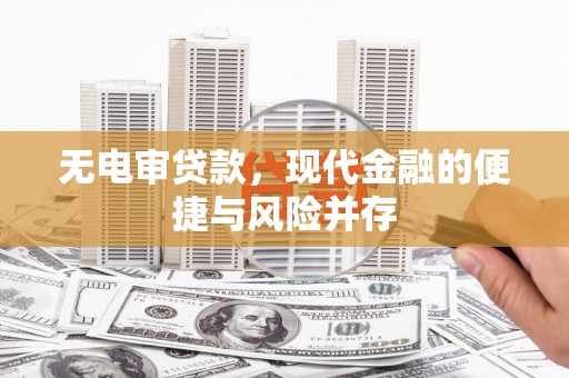 临县无电审贷款，现代金融的便捷与风险并存