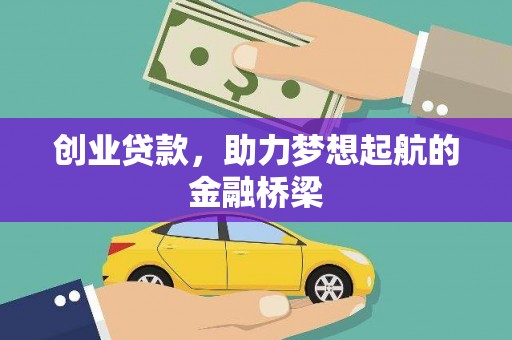 城关创业贷款，助力梦想起航的金融桥梁